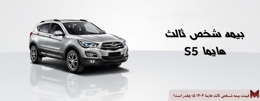 قیمت بیمه شخص ثالث هایما S5 ۱۴۰۴ چقدر است؟