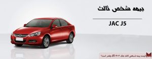 قیمت بیمه شخص ثالث جک J5 ۱۴۰۴ چقدر است؟