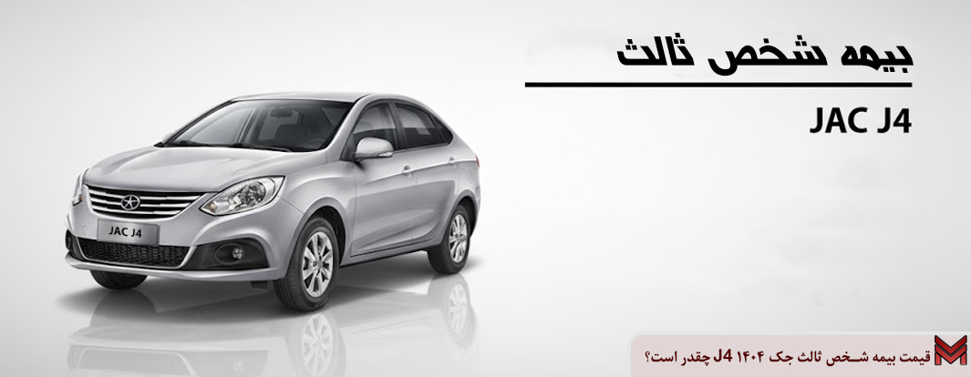 قیمت بیمه شخص ثالث جک J4 ۱۴۰۴ چقدر است؟