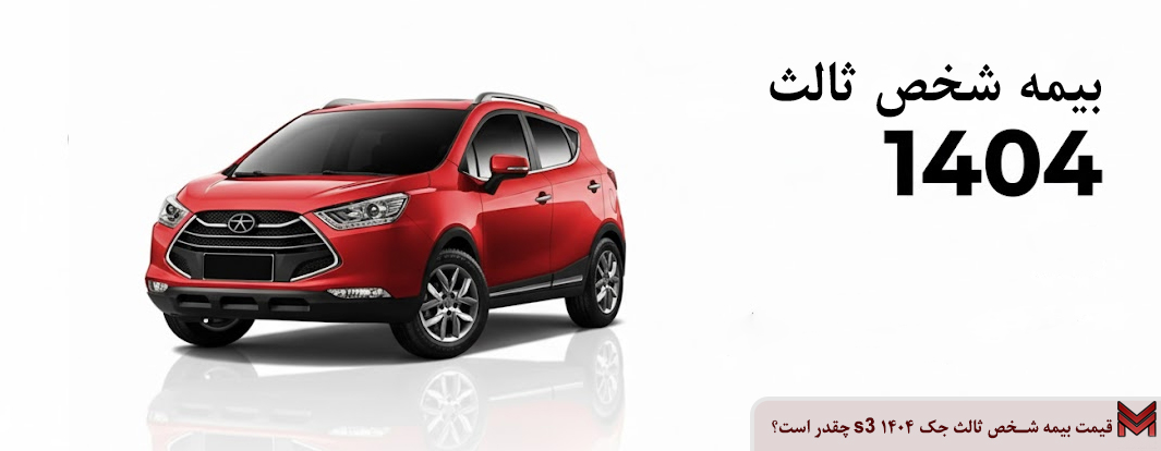 قیمت بیمه شخص ثالث جک s3 1404 چقدر است؟