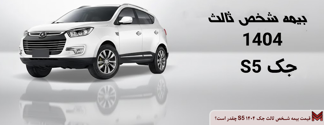 قیمت بیمه شخص ثالث جک S5 ۱۴۰۴ چقدر است؟