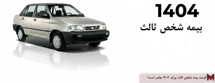 قیمت بیمه شخص ثالث پراید 1404 چقدر است؟