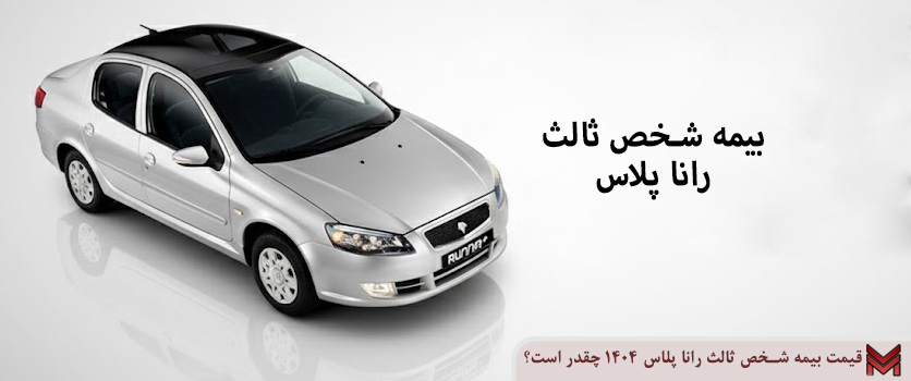 قیمت بیمه شخص ثالث رانا پلاس 1404 چقدر است؟