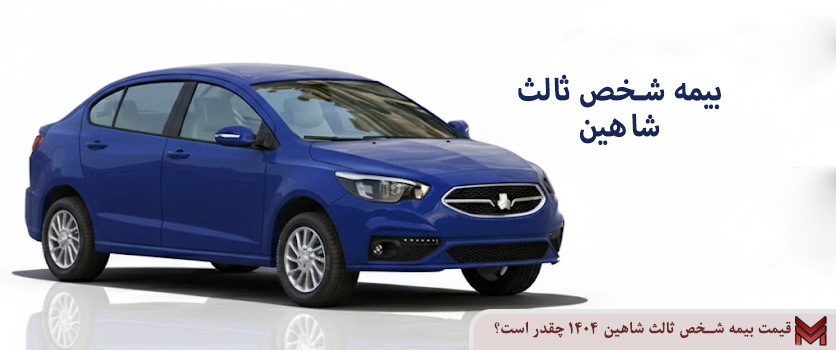 قیمت بیمه شخص ثالث شاهین 1404 چقدر است؟