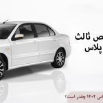 قیمت بیمه شخص ثالث سورن پلاس 1404 چقدر است؟