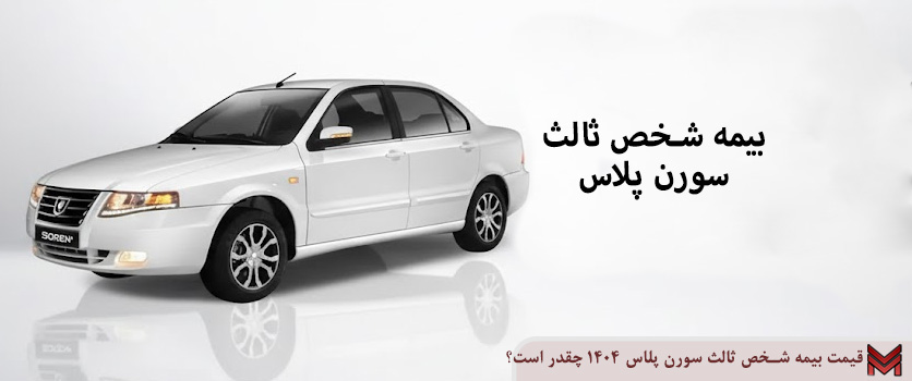 قیمت بیمه شخص ثالث سورن پلاس 1404 چقدر است؟