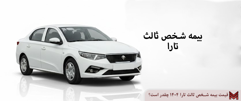 قیمت بیمه شخص ثالث تارا 1404 چقدر است؟