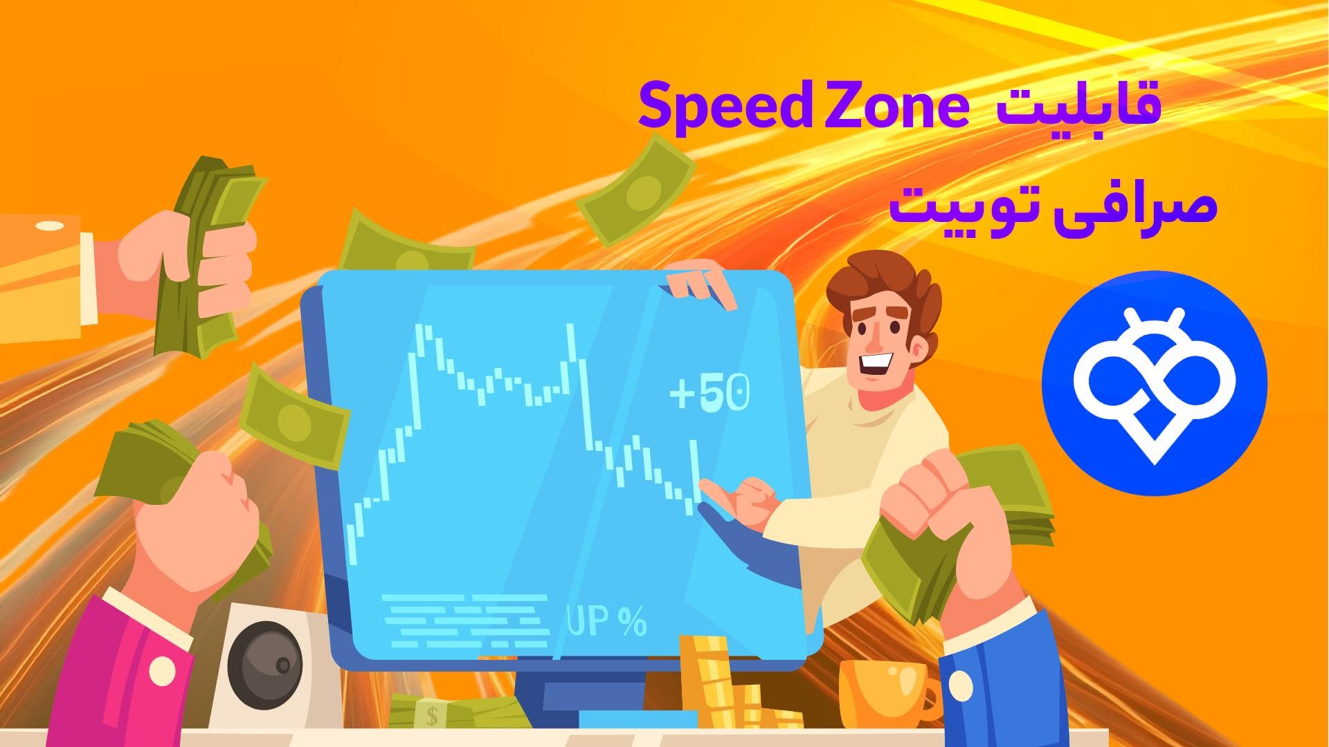 اسپید زون (Speed Zone) در Toobit | تجربه سرعت و هیجان بیشتر در معاملات
