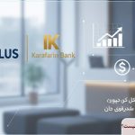 شرایط وام نیک آفرین پلاس بانک کارآفرین چیست؟
