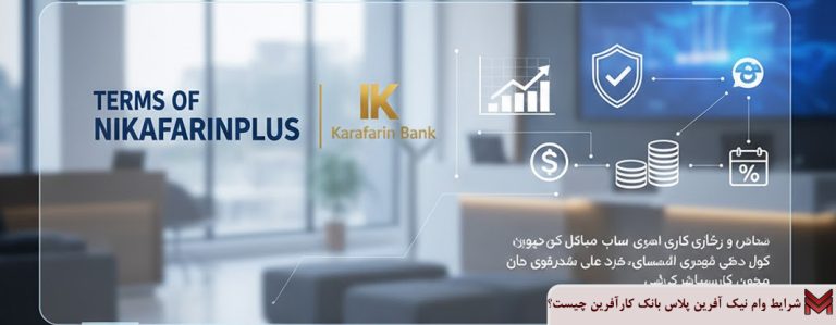 شرایط وام نیک آفرین پلاس بانک کارآفرین چیست؟