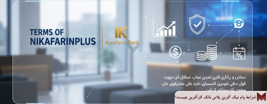 شرایط وام نیک آفرین پلاس بانک کارآفرین چیست؟