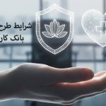 شرایط طرح سلامت بانک کارآفرین چیست؟