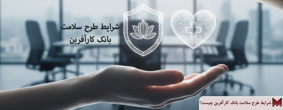 شرایط طرح سلامت بانک کارآفرین چیست؟