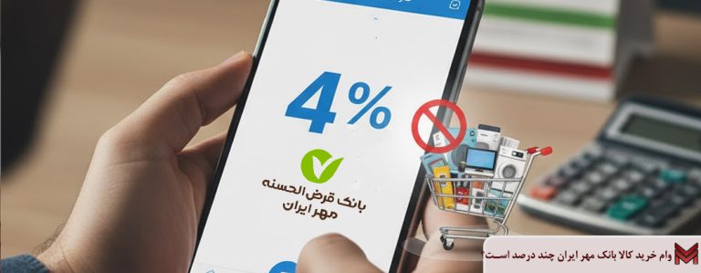 وام خرید کالا بانک مهر چند درصد است؟