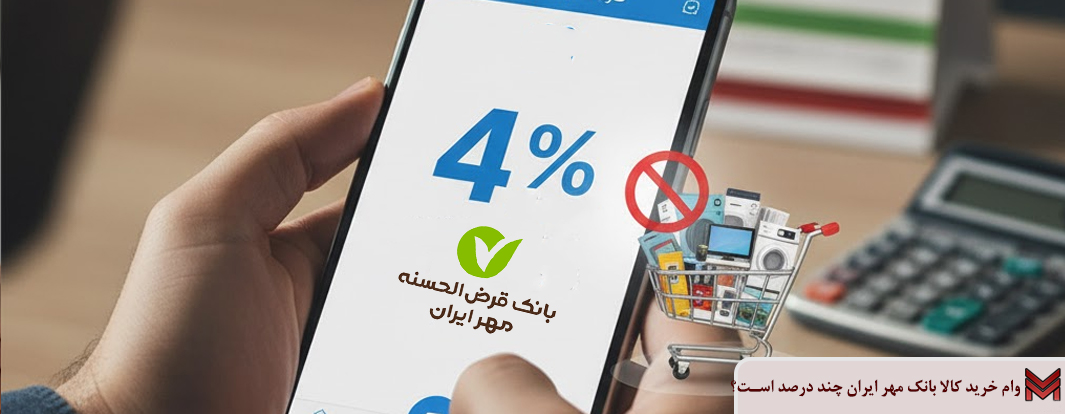وام خرید کالا بانک مهر چند درصد است؟