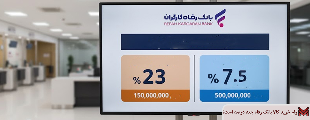 وام خرید کالا بانک رفاه چند درصد است؟