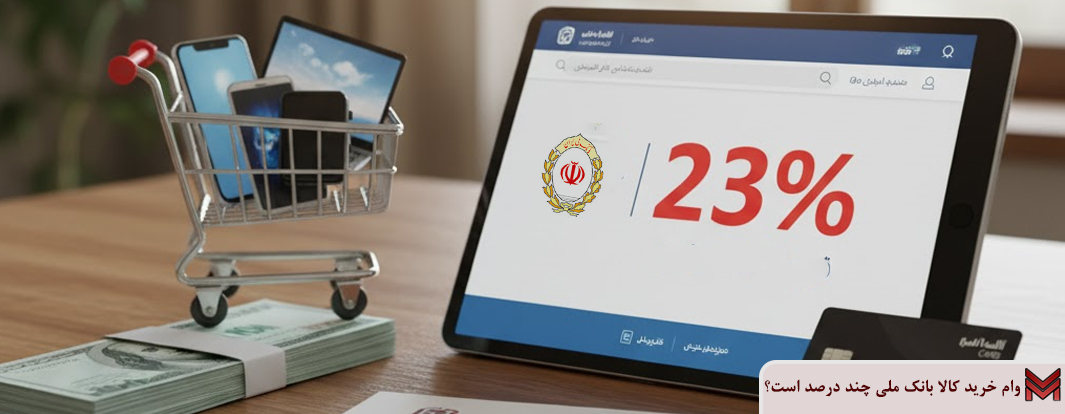 وام خرید کالا بانک ملی چند درصد است؟