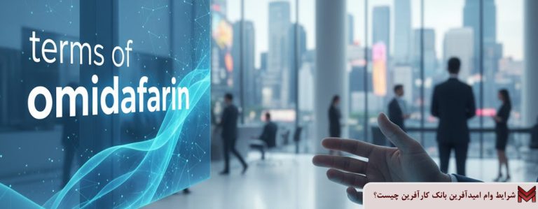 شرایط وام امیدآفرین بانک کارآفرین چیست؟