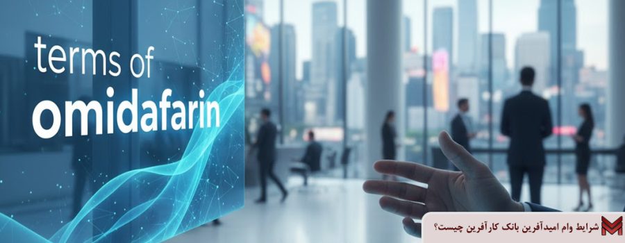 شرایط وام امیدآفرین بانک کارآفرین چیست؟