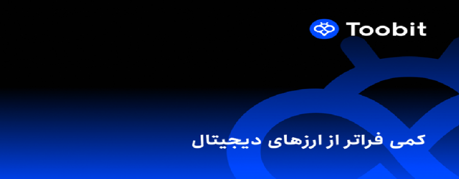 صرافی توبیت چیست و از کجا آمده است