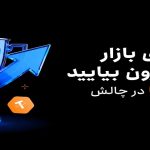Toobit رویداد جبران 100% ضررهای معاملات ماه اکتبر رونمایی کرد
