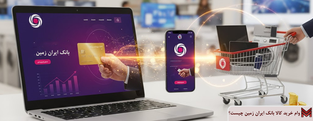 وام خرید کالا بانک ایران زمین چیست؟