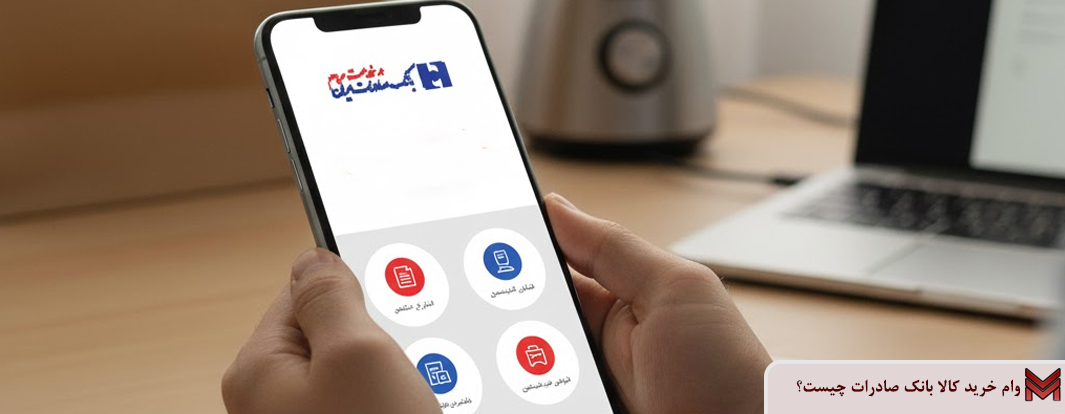 وام خرید کالا بانک صادرات چیست؟