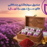 صندوق زعفران نهال چیست؟