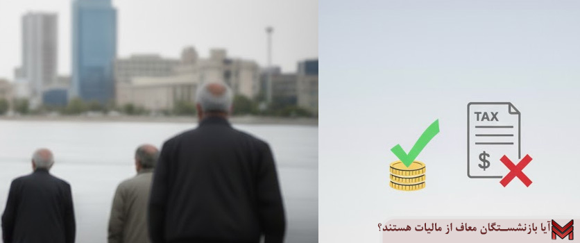 آیا بازنشستگان معاف از مالیات هستند؟
