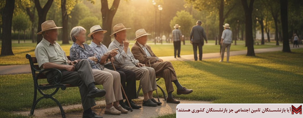 آیا بازنشستگان تامین اجتماعی جز بازنشستگان کشوری هستند؟