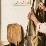 بازنشستگی نانوایی چند سال است؟