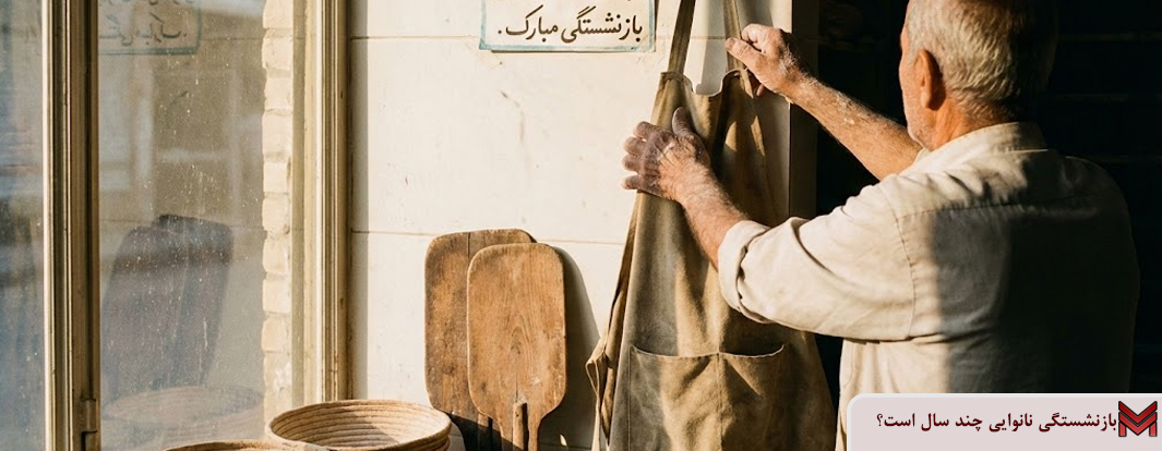 بازنشستگی نانوایی چند سال است؟