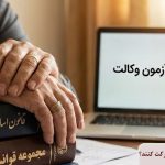 آیا بازنشستگان می توانند در آزمون وکالت شرکت کنند؟