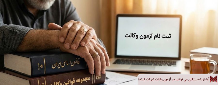 آیا بازنشستگان می توانند در آزمون وکالت شرکت کنند؟