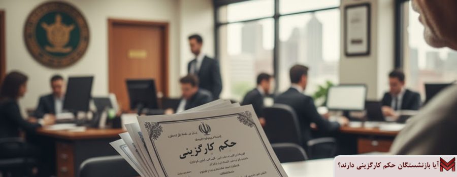 آیا بازنشستگان حکم کارگزینی دارند؟