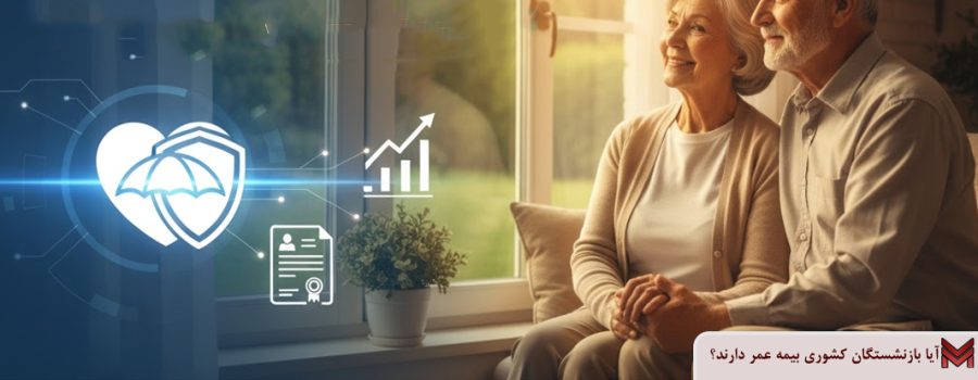 آیا بازنشستگان کشوری بیمه عمر دارند؟