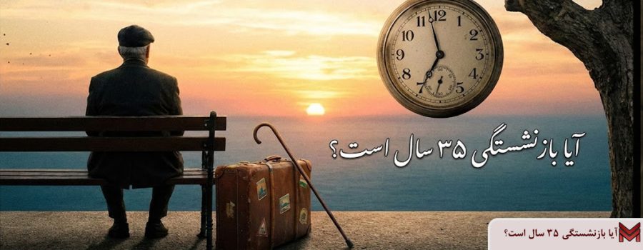 آیا بازنشستگی ۳۵ سال است؟