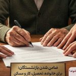 بازنشستگان برای چه کسانی می‌توانند ضامن شوند؟