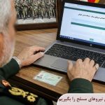 چگونه فیش حقوقی بازنشستگان نیروهای مسلح را بگیریم؟