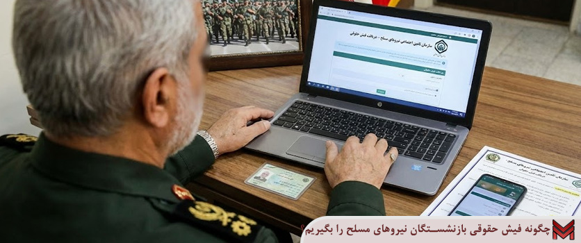 چگونه فیش حقوقی بازنشستگان نیروهای مسلح را بگیریم؟