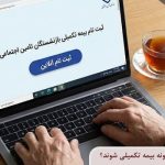 بازنشستگان تامین اجتماعی چگونه بیمه تکمیلی شوند؟