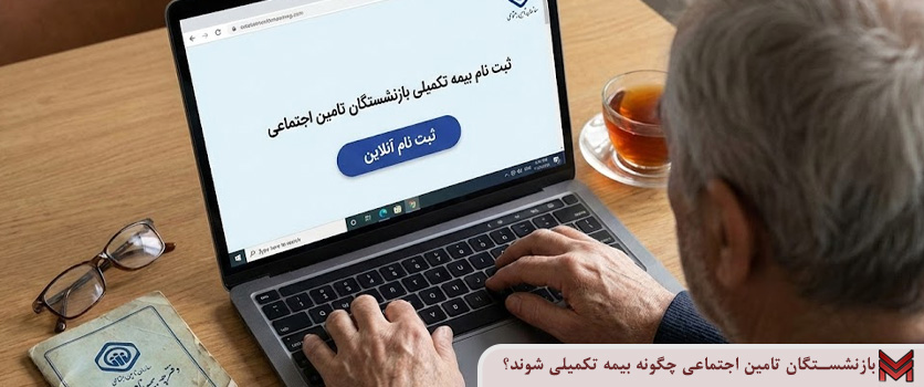 بازنشستگان تامین اجتماعی چگونه بیمه تکمیلی شوند؟