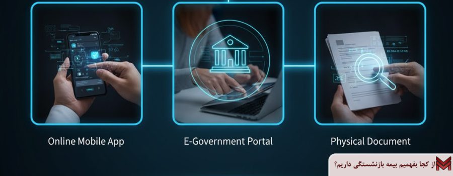 از کجا بفهمیم بیمه بازنشستگی داریم؟