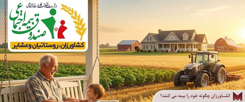 کشاورزان چگونه خود را بیمه می کنند و حقوق بازنشستگی می گیرند؟