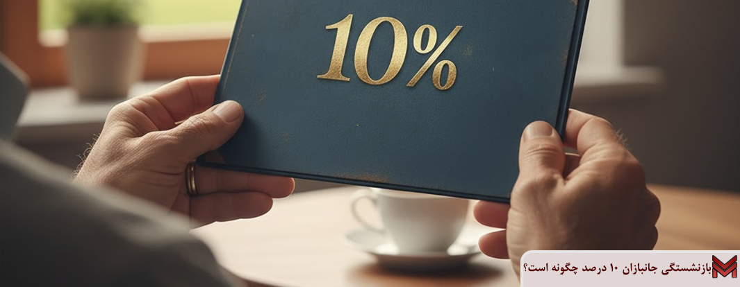 بازنشستگی جانبازان 10 درصد چگونه است؟