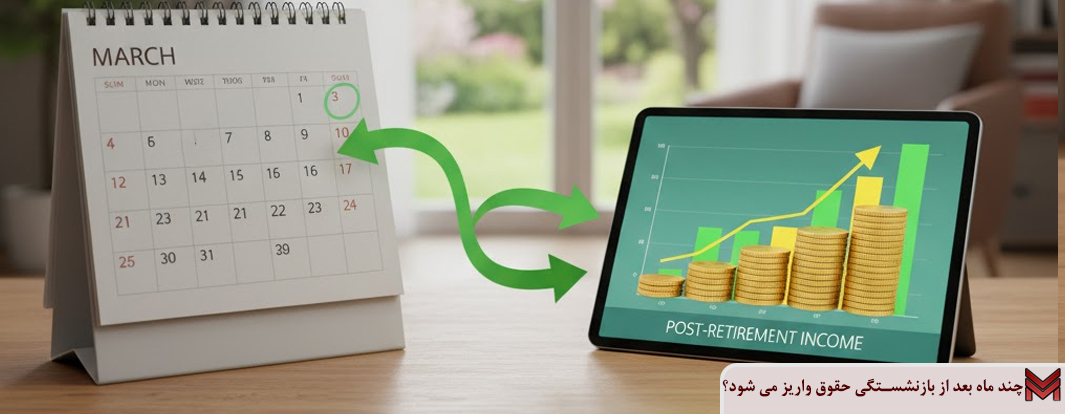چند ماه بعد از بازنشستگی حقوق واریز می شود؟