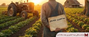 بازنشستگی بیمه کشاورزی چند ساله است؟