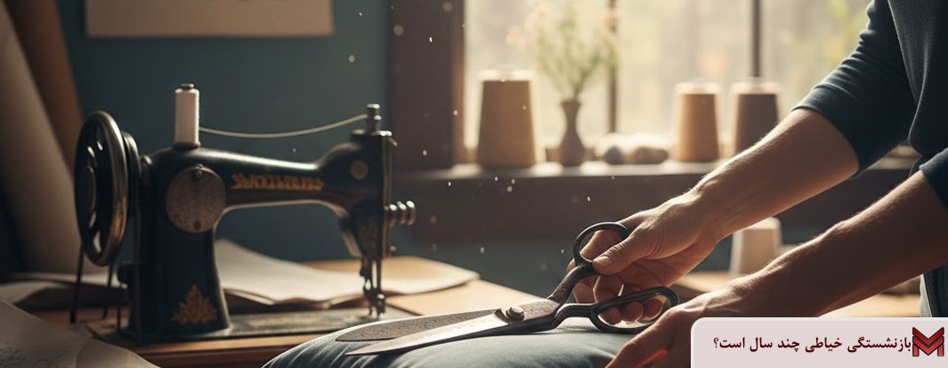 بازنشستگی خیاطی چند سال است؟