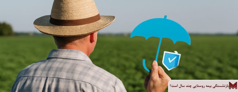 بازنشستگی بیمه روستایی چند سال است؟