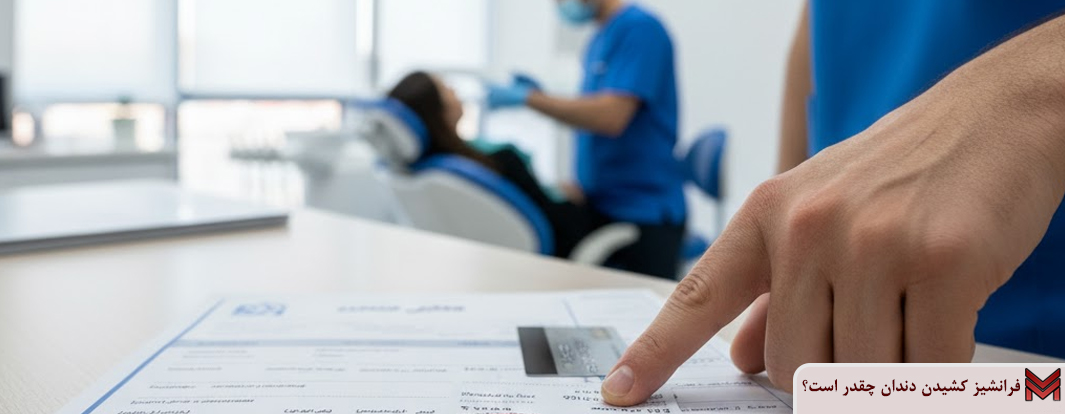 فرانشیز کشیدن دندان چقدر است؟